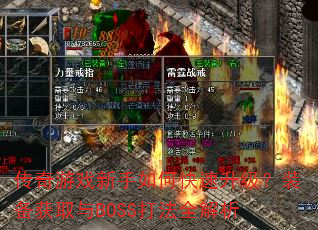 传奇游戏新手如何快速升级?装备获取与BOSS打法全解析 传奇游戏新手如何快速升级?装备获取与BOSS打法全解析