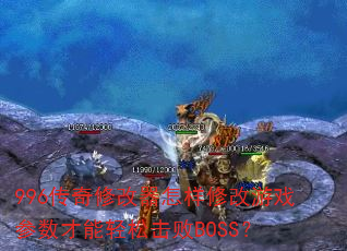 996传奇修改器怎样修改游戏参数才能轻松击败BOSS? 996传奇修改器怎样修改游戏参数才能轻松击败BOSS?