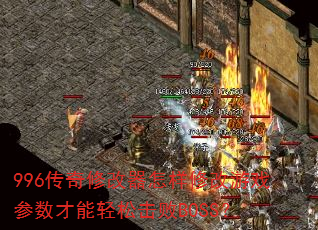 996传奇修改器怎样修改游戏参数才能轻松击败BOSS? 996传奇修改器怎样修改游戏参数才能轻松击败BOSS?