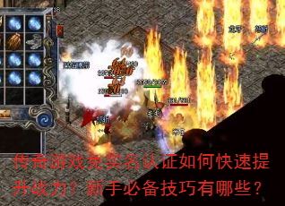 传奇游戏免实名认证如何快速提升战力?新手必备技巧有哪些? 传奇游戏免实名认证如何快速提升战力?新手必备技巧有哪些?