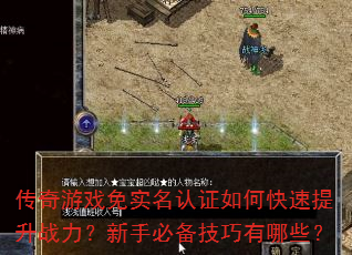 传奇游戏免实名认证如何快速提升战力?新手必备技巧有哪些? 传奇游戏免实名认证如何快速提升战力?新手必备技巧有哪些?