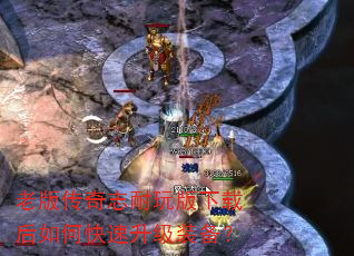 老版传奇志耐玩版下载后如何快速升级装备? 老版传奇志耐玩版下载后如何快速升级装备?