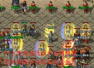 月卡传奇游戏新手如何快速提升等级并获取高级装备? 月卡传奇游戏新手如何快速提升等级并获取高级装备?