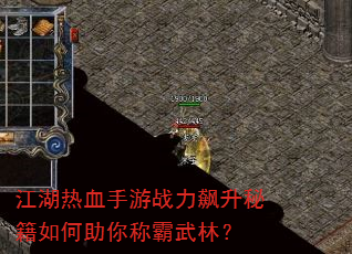 江湖热血手游战力飙升秘籍如何助你称霸武林? 江湖热血手游战力飙升秘籍如何助你称霸武林?