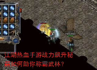 江湖热血手游战力飙升秘籍如何助你称霸武林? 江湖热血手游战力飙升秘籍如何助你称霸武林?