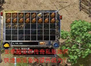 安卓超变态传奇私服如何快速刷装备与提升战力? 安卓超变态传奇私服如何快速刷装备与提升战力?