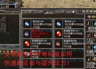 安卓超变态传奇私服如何快速刷装备与提升战力? 安卓超变态传奇私服如何快速刷装备与提升战力?