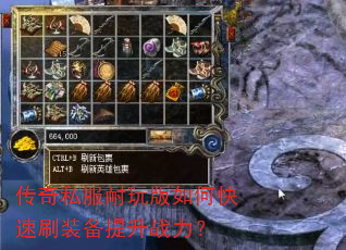 传奇私服耐玩版如何快速刷装备提升战力? 传奇私服耐玩版如何快速刷装备提升战力?