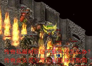 传奇私服耐玩版下载失败怎么办?传奇盒安装与常见问题解决指南 传奇私服耐玩版下载失败怎么办?传奇盒安装与常见问题解决指南
