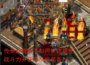 传奇游戏新手如何快速提升战斗力并获取高级装备? 传奇游戏新手如何快速提升战斗力并获取高级装备?