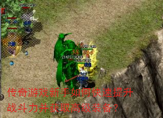 传奇游戏新手如何快速提升战斗力并获取高级装备? 传奇游戏新手如何快速提升战斗力并获取高级装备?