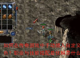 如何在传奇游戏中手动插入自定义角色?职业与技能搭配最优解是什么? 如何在传奇游戏中手动插入自定义角色?职业与技能搭配最优解是什么?