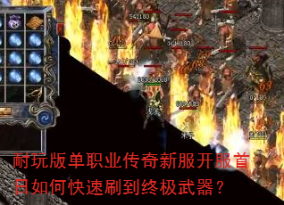 耐玩版单职业传奇新服开服首日如何快速刷到终极武器? 耐玩版单职业传奇新服开服首日如何快速刷到终极武器?