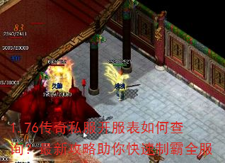 1.76传奇私服开服表如何查询?最新攻略助你快速制霸全服 1.76传奇私服开服表如何查询?最新攻略助你快速制霸全服