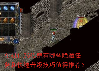 单机1.76传奇有哪些隐藏任务和快速升级技巧值得推荐? 单机1.76传奇有哪些隐藏任务和快速升级技巧值得推荐?