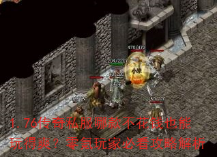 1.76传奇私服哪款不花钱也能玩得爽?零氪玩家必看攻略解析 1.76传奇私服哪款不花钱也能玩得爽?零氪玩家必看攻略解析