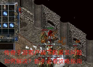 传奇手游客户端下载安装问题如何解决?新手必看攻略指南 传奇手游客户端下载安装问题如何解决?新手必看攻略指南