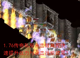 1.76传奇私服合击版如何快速提升战力与合击技能效果? 1.76传奇私服合击版如何快速提升战力与合击技能效果?