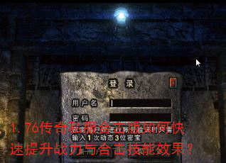 1.76传奇私服合击版如何快速提升战力与合击技能效果? 1.76传奇私服合击版如何快速提升战力与合击技能效果?