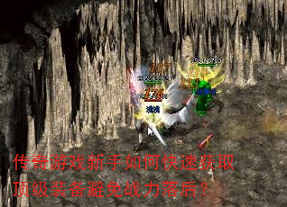 传奇游戏新手如何快速获取顶级装备避免战力落后? 传奇游戏新手如何快速获取顶级装备避免战力落后?