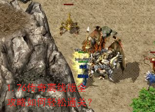1.76传奇离线版全攻略如何轻松通关? 1.76传奇离线版全攻略如何轻松通关?
