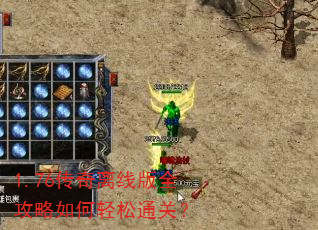 1.76传奇离线版全攻略如何轻松通关? 1.76传奇离线版全攻略如何轻松通关?
