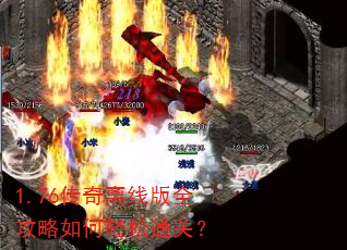 1.76传奇离线版全攻略如何轻松通关? 1.76传奇离线版全攻略如何轻松通关?