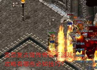 变态复古版传奇盒子游戏攻略有哪些必知技巧? 变态复古版传奇盒子游戏攻略有哪些必知技巧?