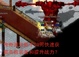 传奇游戏新手如何快速获取高级装备和提升战力? 传奇游戏新手如何快速获取高级装备和提升战力?