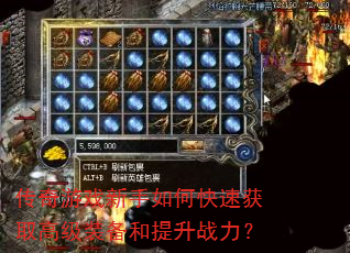 传奇游戏新手如何快速获取高级装备和提升战力? 传奇游戏新手如何快速获取高级装备和提升战力?