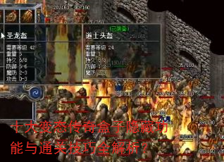 十大变态传奇盒子隐藏功能与通关技巧全解析? 十大变态传奇盒子隐藏功能与通关技巧全解析?