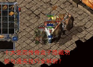 十大变态传奇盒子隐藏功能与通关技巧全解析? 十大变态传奇盒子隐藏功能与通关技巧全解析?