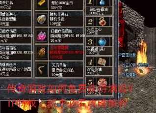 传奇游戏如何免费获得满级VIP特权?新手必看攻略解析 传奇游戏如何免费获得满级VIP特权?新手必看攻略解析