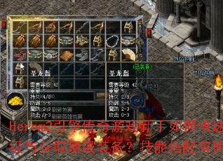Herom2引擎传奇游戏新手如何快速升级与获取顶级装备?技能搭配有何技巧? Herom2引擎传奇游戏新手如何快速升级与获取顶级装备?技能搭配有何技巧?