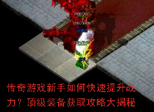 传奇游戏新手如何快速提升战力?顶级装备获取攻略大揭秘 传奇游戏新手如何快速提升战力?顶级装备获取攻略大揭秘