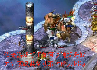 传奇游戏新手如何快速提升战力?顶级装备获取攻略大揭秘 传奇游戏新手如何快速提升战力?顶级装备获取攻略大揭秘