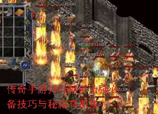 传奇手游排行榜前十强必备技巧与秘籍有哪些? 传奇手游排行榜前十强必备技巧与秘籍有哪些?