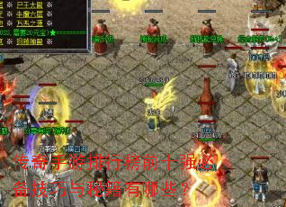 传奇手游排行榜前十强必备技巧与秘籍有哪些? 传奇手游排行榜前十强必备技巧与秘籍有哪些?