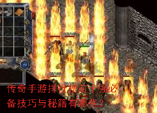 传奇手游排行榜前十强必备技巧与秘籍有哪些? 传奇手游排行榜前十强必备技巧与秘籍有哪些?