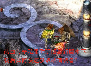 Ѫ˽°汾غοٻȡϡװ