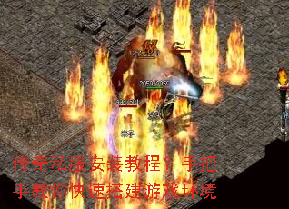 传奇私服安装教程?手把手教你快速搭建游戏环境 传奇私服安装教程?手把手教你快速搭建游戏环境