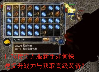 1.76传奇开服新手如何快速提升战力与获取高级装备? 1.76传奇开服新手如何快速提升战力与获取高级装备?