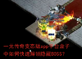一元传奇变态版app平台盒子中如何快速解锁隐藏BOSS? 一元传奇变态版app平台盒子中如何快速解锁隐藏BOSS?