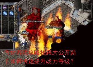 传奇游戏攻略秘籍大公开新手如何快速提升战力等级? 传奇游戏攻略秘籍大公开新手如何快速提升战力等级?