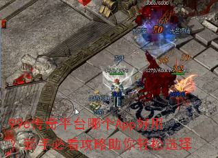 996传奇平台哪个App好用?新手必看攻略助你轻松选择 996传奇平台哪个App好用?新手必看攻略助你轻松选择