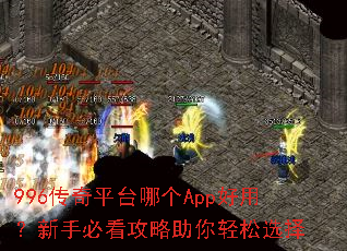 996传奇平台哪个App好用?新手必看攻略助你轻松选择 996传奇平台哪个App好用?新手必看攻略助你轻松选择