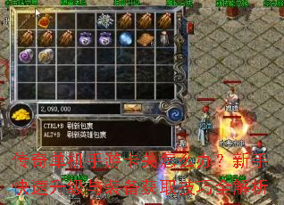 传奇单机手游卡关怎么办?新手快速升级与装备获取技巧全解析 传奇单机手游卡关怎么办?新手快速升级与装备获取技巧全解析