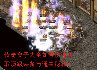 传奇盒子大全如何快速获取顶级装备与通关秘籍? 传奇盒子大全如何快速获取顶级装备与通关秘籍?