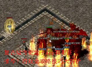 复古版传奇盒子app有哪些推荐?游戏全攻略技巧大解析 复古版传奇盒子app有哪些推荐?游戏全攻略技巧大解析