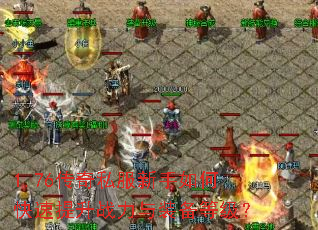 1.76传奇私服新手如何快速提升战力与装备等级? 1.76传奇私服新手如何快速提升战力与装备等级?